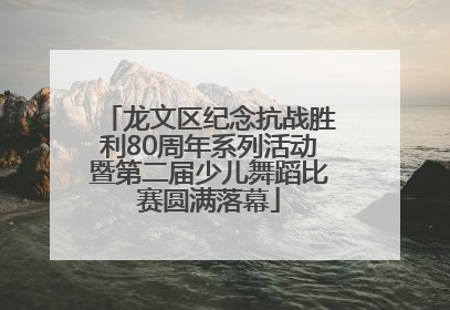 龙文区纪念抗战胜利80周年系列活动暨第二届少儿舞蹈比赛圆满落幕