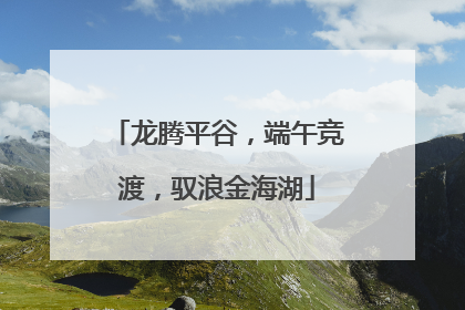 龙腾平谷，端午竞渡，驭浪金海湖