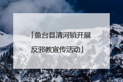 鱼台县清河镇开展反邪教宣传活动