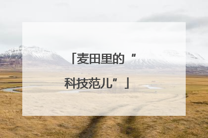 麦田里的“科技范儿”