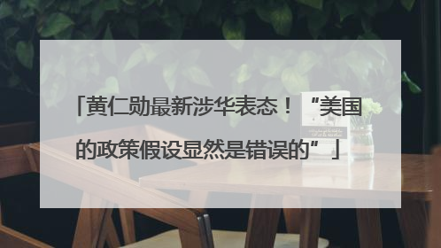 黄仁勋最新涉华表态！“美国的政策假设显然是错误的”