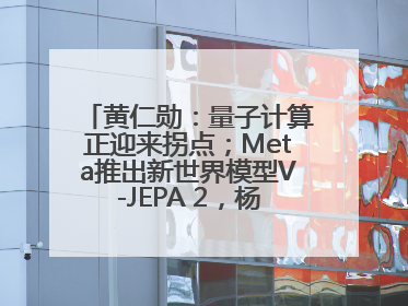 黄仁勋：量子计算正迎来拐点；Meta推出新世界模型V-JEPA 2，杨立昆参与开发丨全球科技早参