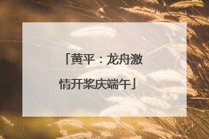黄平：龙舟激情开桨庆端午