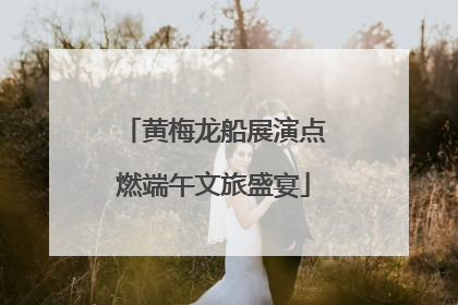 黄梅龙船展演点燃端午文旅盛宴