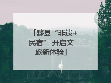 黟县“非遗+民宿” 开启文旅新体验