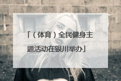 （体育）全民健身主题活动在银川举办