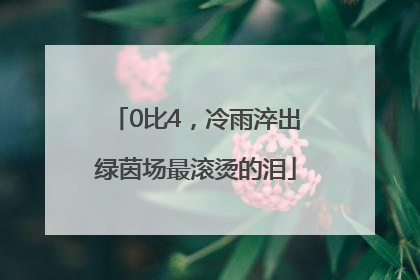 0比4，冷雨淬出绿茵场最滚烫的泪