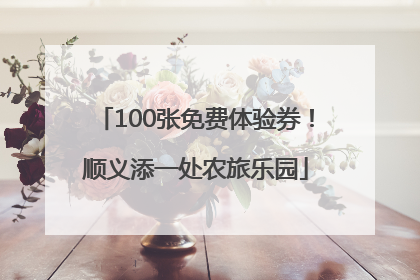 100张免费体验券！顺义添一处农旅乐园