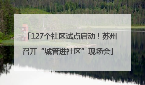 127个社区试点启动！苏州召开“城管进社区”现场会