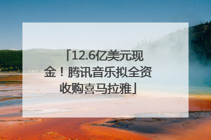 12.6亿美元现金！腾讯音乐拟全资收购喜马拉雅