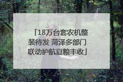 18万台套农机整装待发 菏泽多部门联动护航夏粮丰收