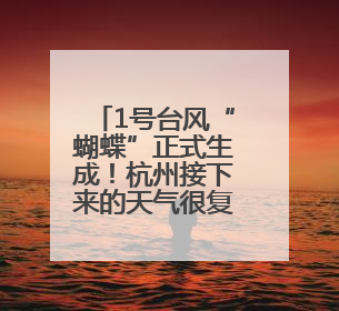 1号台风“蝴蝶”正式生成！杭州接下来的天气很复杂