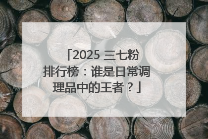 2025 三七粉排行榜：谁是日常调理品中的王者？