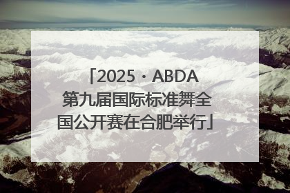 2025・ABDA 第九届国际标准舞全国公开赛在合肥举行