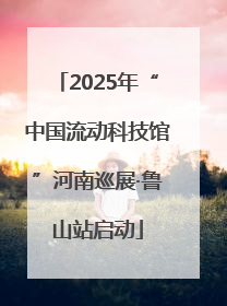 2025年“中国流动科技馆”河南巡展·鲁山站启动