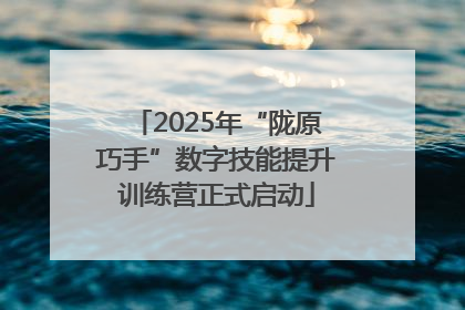 2025年“陇原巧手”数字技能提升训练营正式启动