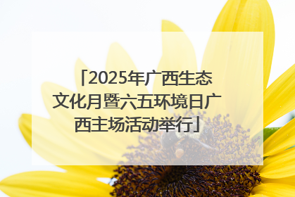 2025年广西生态文化月暨六五环境日广西主场活动举行