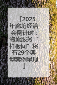 2025年廊坊经洽会倒计时：物流服务“样板间”将有29个典型案例呈现
