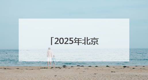 2025年北京科技周昨启动