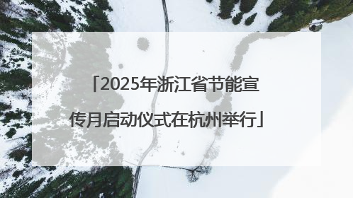 2025年浙江省节能宣传月启动仪式在杭州举行