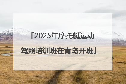 2025年摩托艇运动驾照培训班在青岛开班