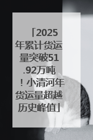 2025年累计货运量突破51.92万吨！小清河年货运量超越历史峰值