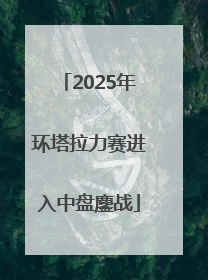 2025年环塔拉力赛进入中盘鏖战