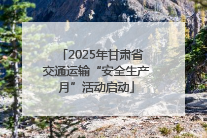 2025年甘肃省交通运输“安全生产月”活动启动