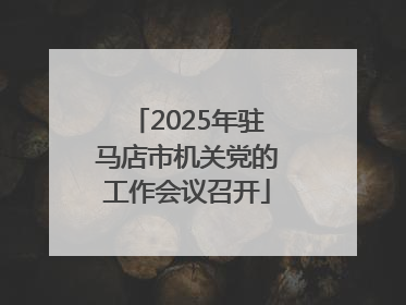 2025年驻马店市机关党的工作会议召开