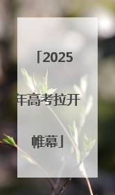 2025年高考拉开帷幕