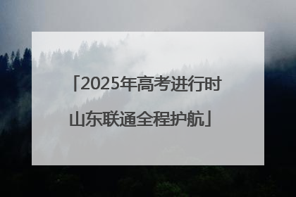 2025年高考进行时 山东联通全程护航