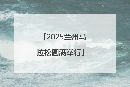 2025兰州马拉松圆满举行