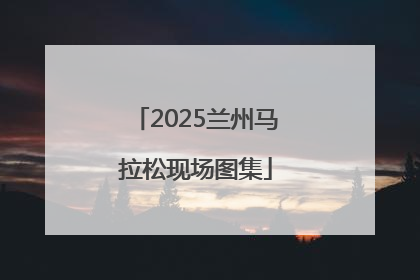 2025兰州马拉松现场图集