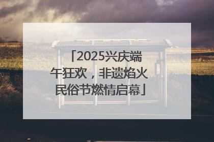 2025兴庆端午狂欢，非遗焰火民俗节燃情启幕