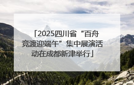 2025四川省“百舟竞渡迎端午”集中展演活动在成都新津举行