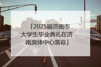 2025届济南市大学生毕业典礼在济南奥体中心落幕