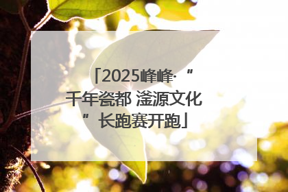 2025峰峰·“千年瓷都 滏源文化”长跑赛开跑