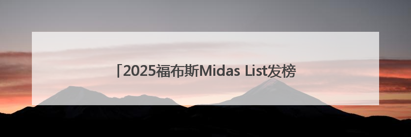 2025福布斯Midas List发榜，沈南鹏第四，中国投资人在求新、求变