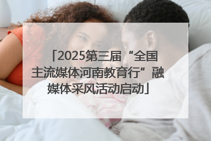 2025第三届“全国主流媒体河南教育行”融媒体采风活动启动
