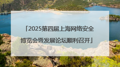 2025第四届上海网络安全博览会暨发展论坛顺利召开