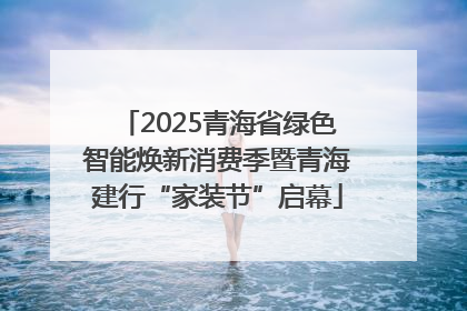 2025青海省绿色智能焕新消费季暨青海建行“家装节”启幕