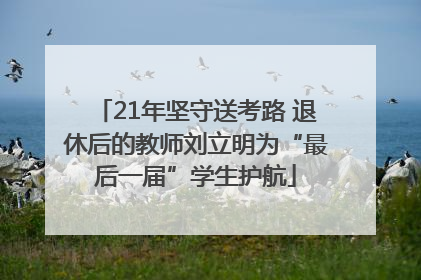 21年坚守送考路 退休后的教师刘立明为“最后一届”学生护航