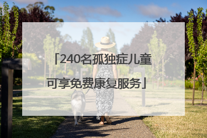 240名孤独症儿童可享免费康复服务