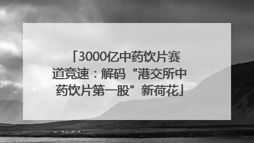 3000亿中药饮片赛道竞速：解码“港交所中药饮片第一股”新荷花