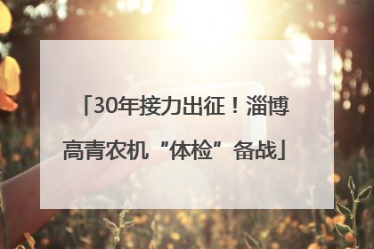 30年接力出征！淄博高青农机“体检”备战