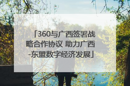 360与广西签署战略合作协议 助力广西-东盟数字经济发展