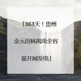 363天！贵州金元田林风电全容量并网发电