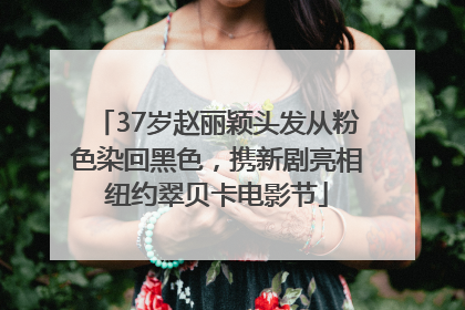 37岁赵丽颖头发从粉色染回黑色，携新剧亮相纽约翠贝卡电影节