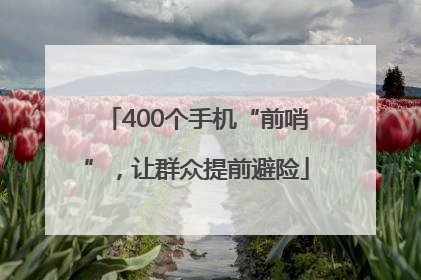 400个手机“前哨”，让群众提前避险