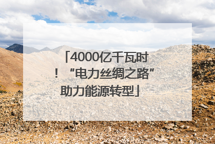 4000亿千瓦时！“电力丝绸之路”助力能源转型